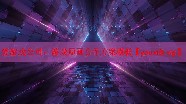 爱游戏公司：游戏原画合作方案模板