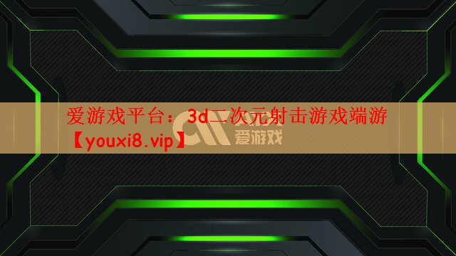 爱游戏平台：3d二次元射击游戏端游