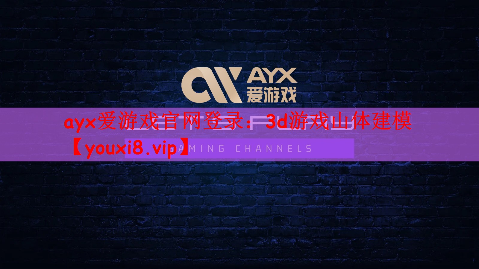 ayx爱游戏官网登录：3d游戏山体建模