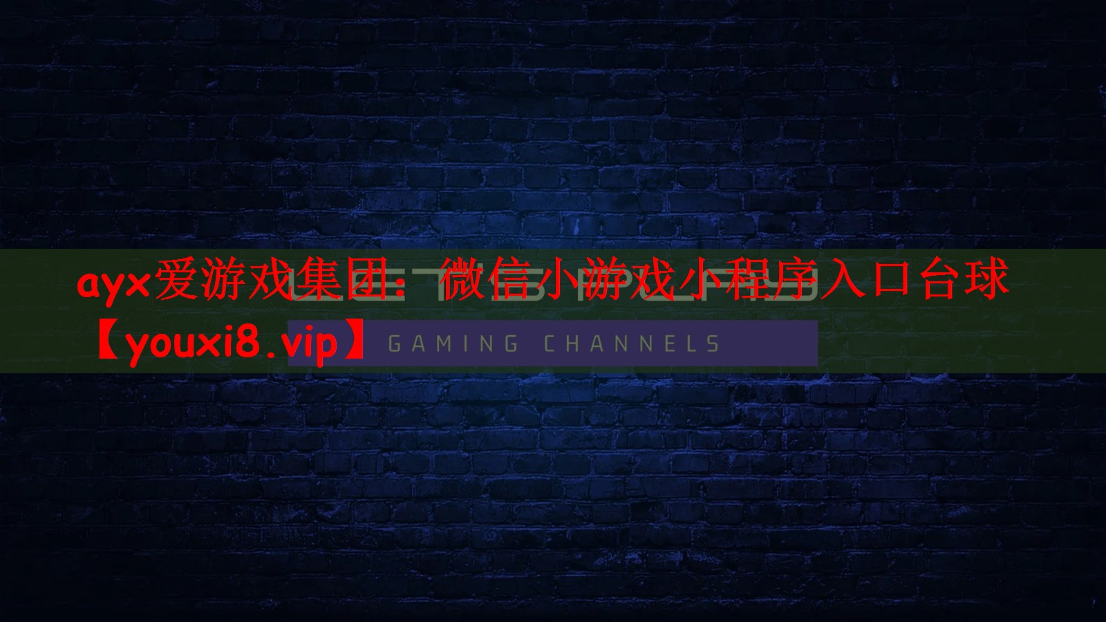 ayx爱游戏集团：微信小游戏小程序入口台球