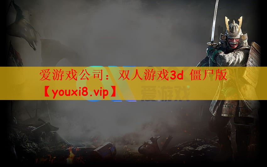 爱游戏公司：双人游戏3d 僵尸版