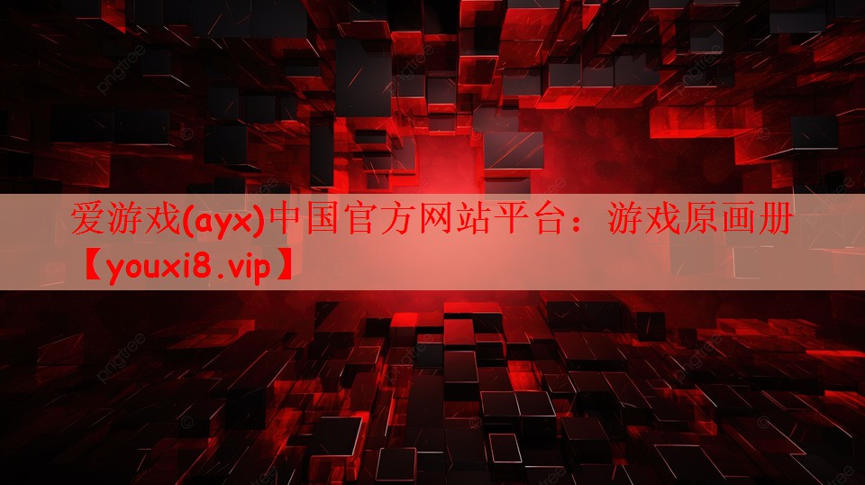 爱游戏(ayx)中国官方网站平台：游戏原画册