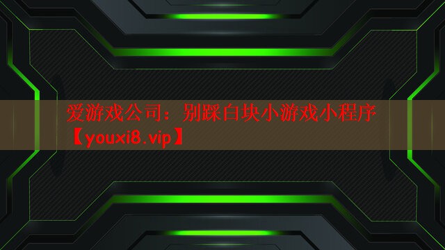 爱游戏公司：别踩白块小游戏小程序