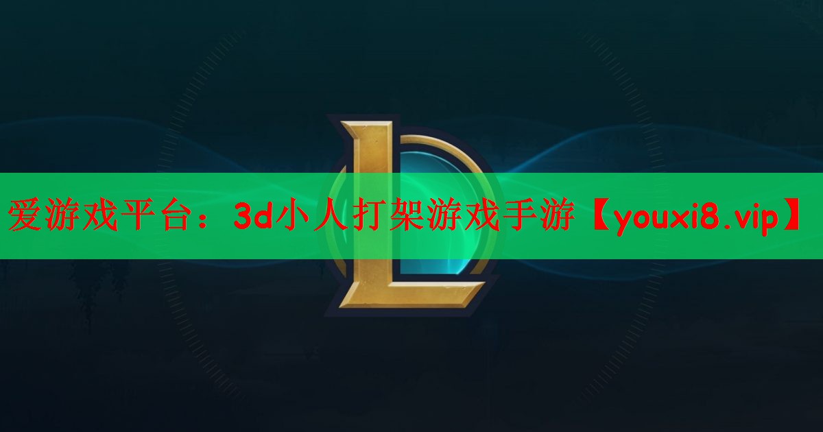 爱游戏平台：3d小人打架游戏手游