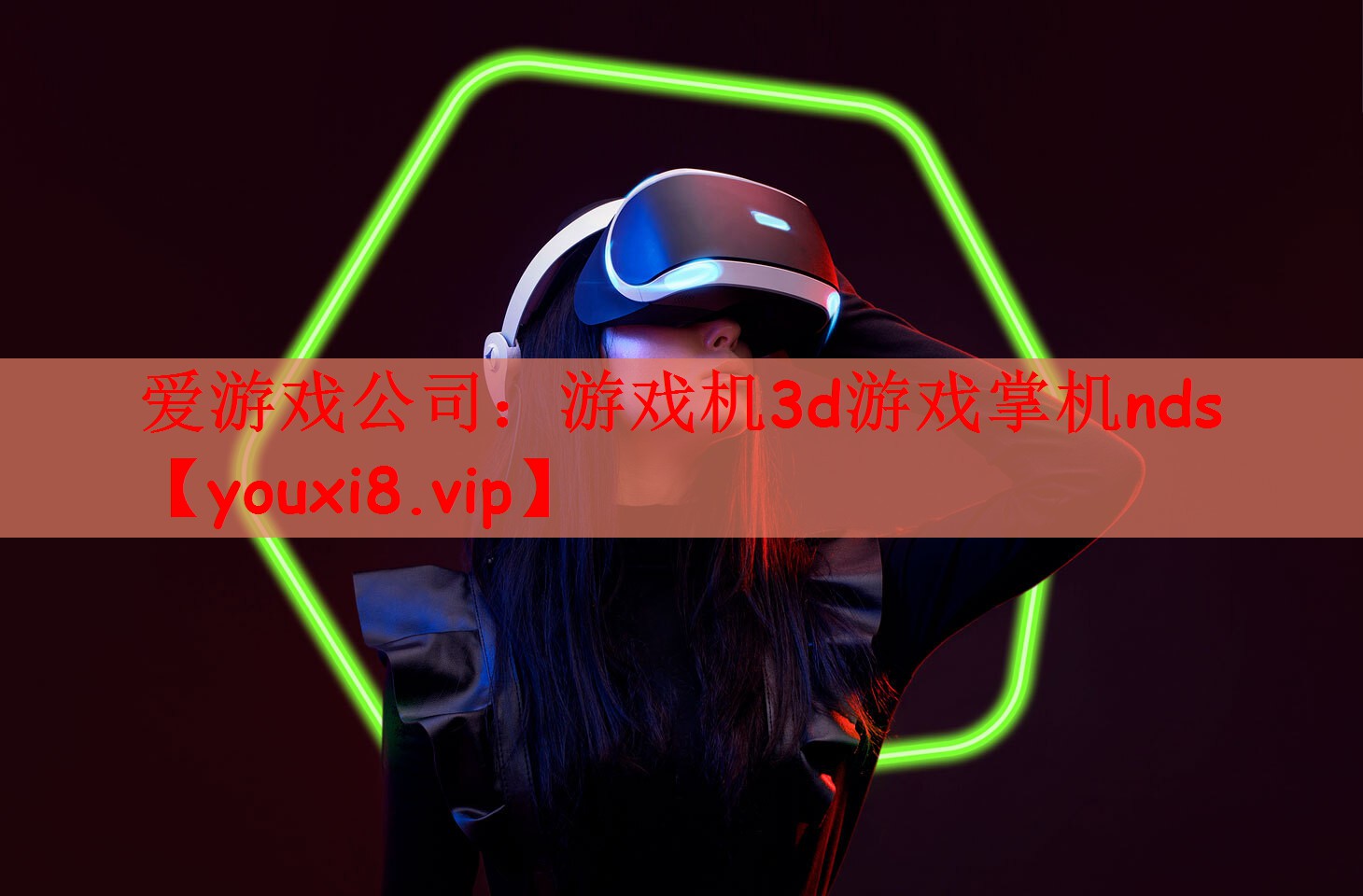 爱游戏公司：游戏机3d游戏掌机nds