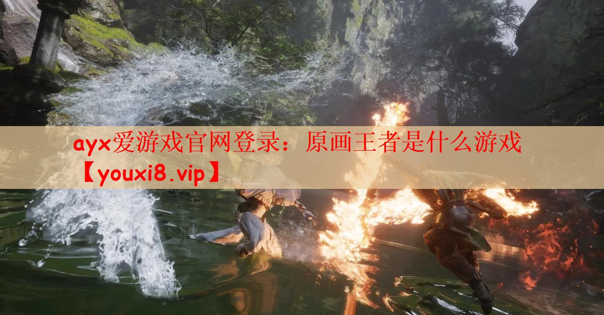 ayx爱游戏官网登录：原画王者是什么游戏