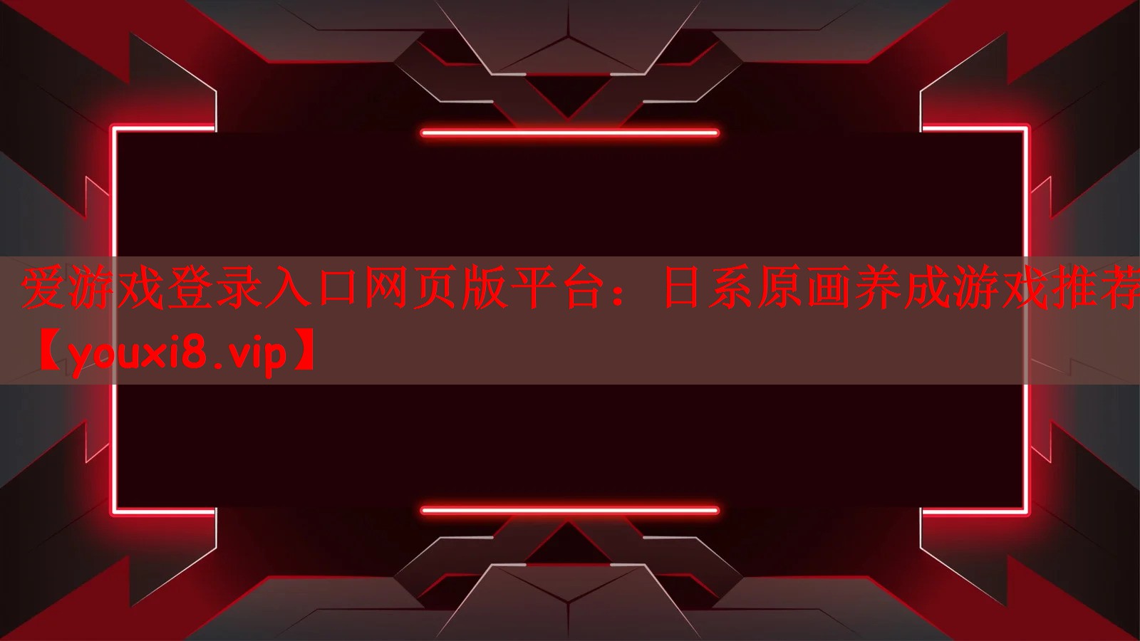 爱游戏登录入口网页版平台：日系原画养成游戏推荐