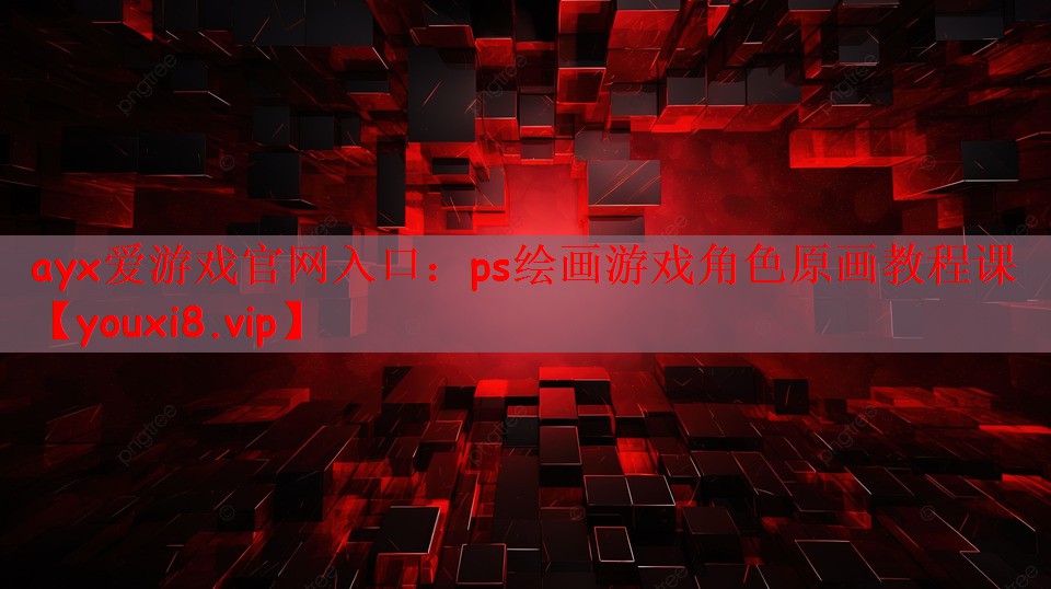 ayx爱游戏官网入口：ps绘画游戏角色原画教程课