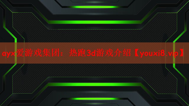 ayx爱游戏集团：热跑3d游戏介绍