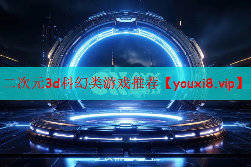 二次元3d科幻类游戏推荐