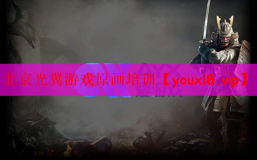 北京光翼游戏原画培训