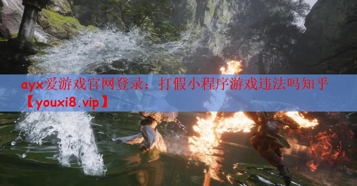 ayx爱游戏官网登录：打假小程序游戏违法吗知乎