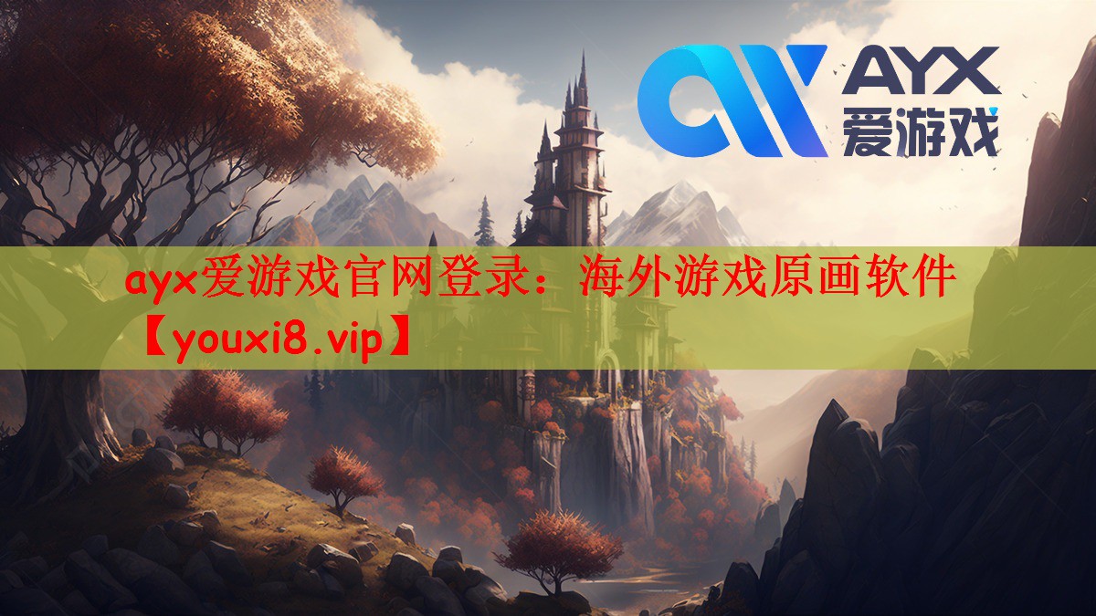 ayx爱游戏官网登录：海外游戏原画软件