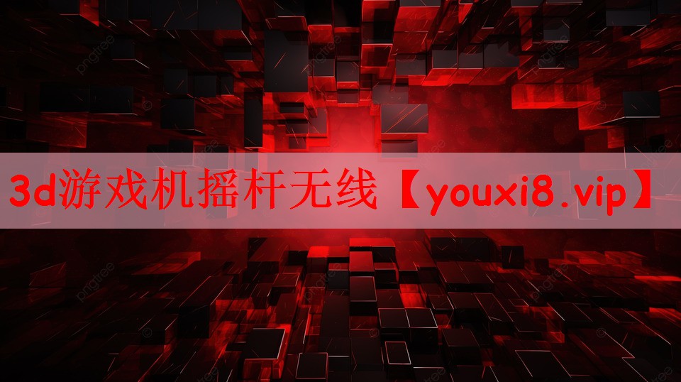 3d游戏机摇杆无线