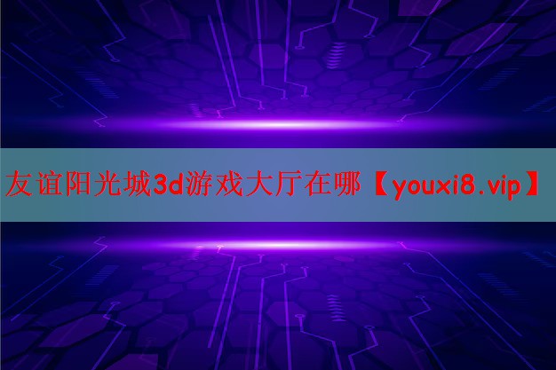 友谊阳光城3d游戏大厅在哪