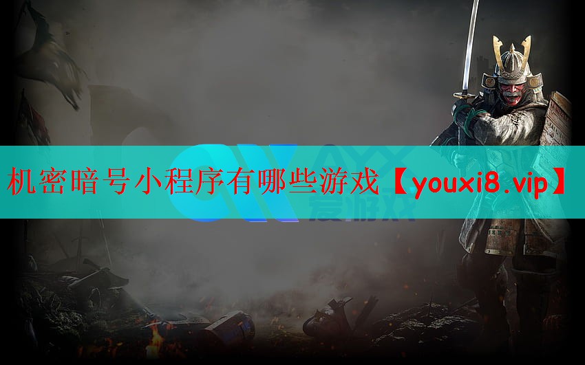 机密暗号小程序有哪些游戏