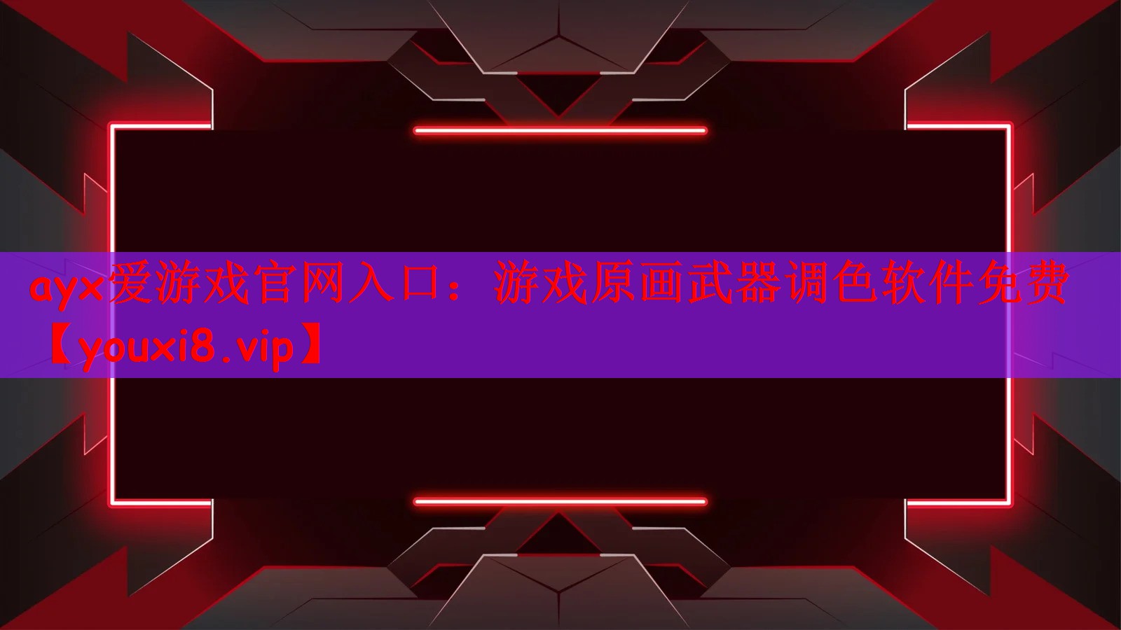 ayx爱游戏官网入口：游戏原画武器调色软件免费