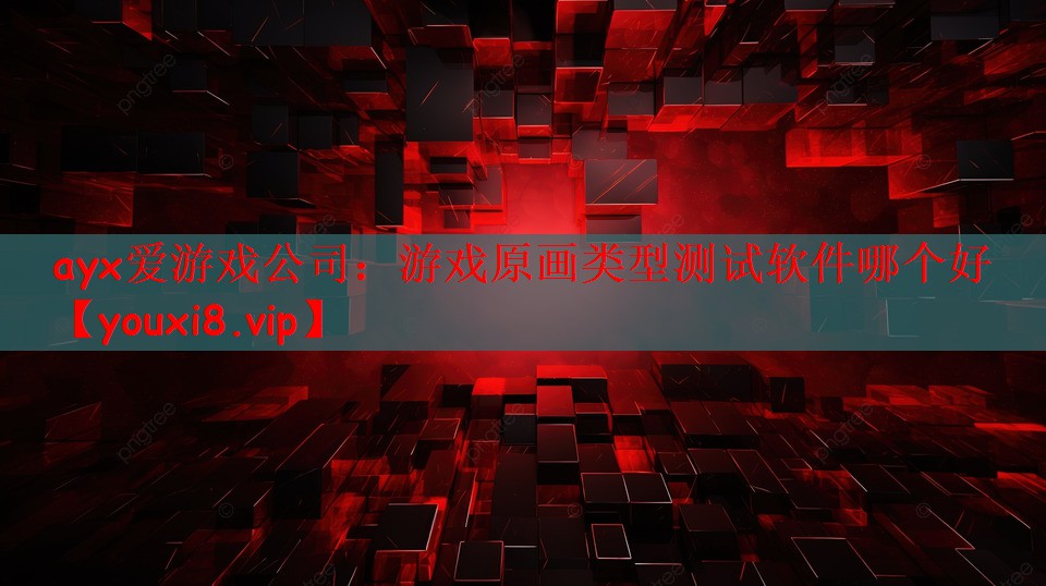 ayx爱游戏公司：游戏原画类型测试软件哪个好