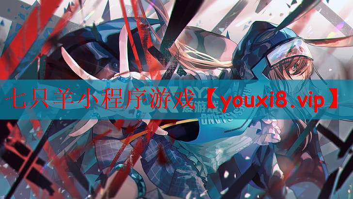七只羊小程序游戏