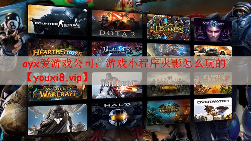ayx爱游戏公司：游戏小程序火影怎么玩的