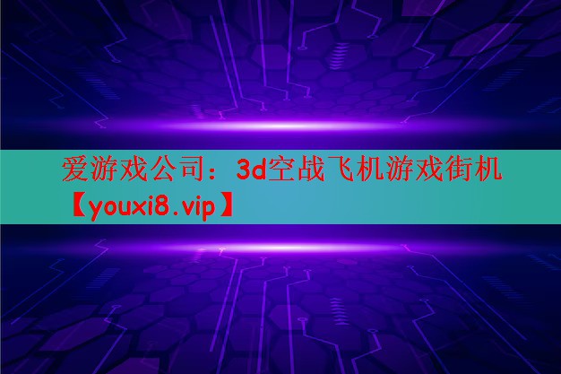 爱游戏公司：3d空战飞机游戏街机