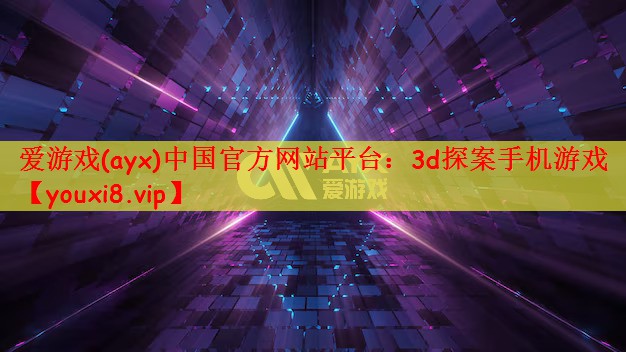 爱游戏(ayx)中国官方网站平台：3d探案手机游戏