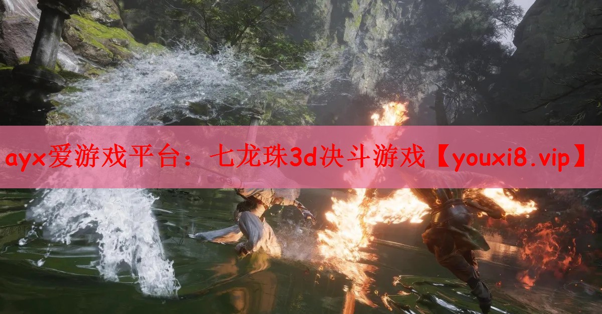 ayx爱游戏平台：七龙珠3d决斗游戏