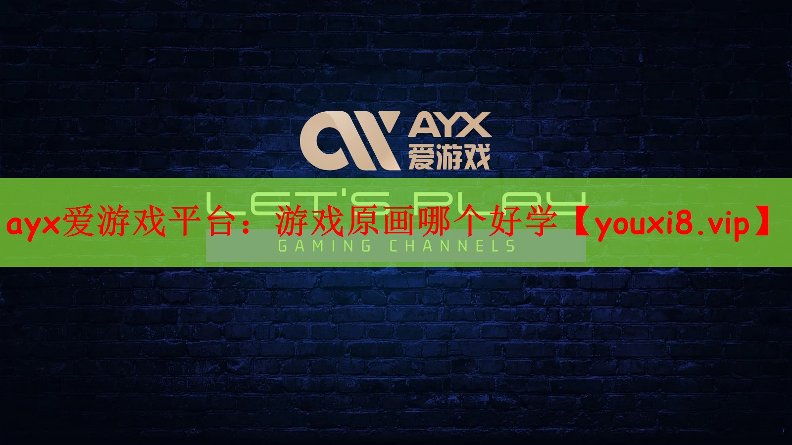 ayx爱游戏平台：游戏原画哪个好学