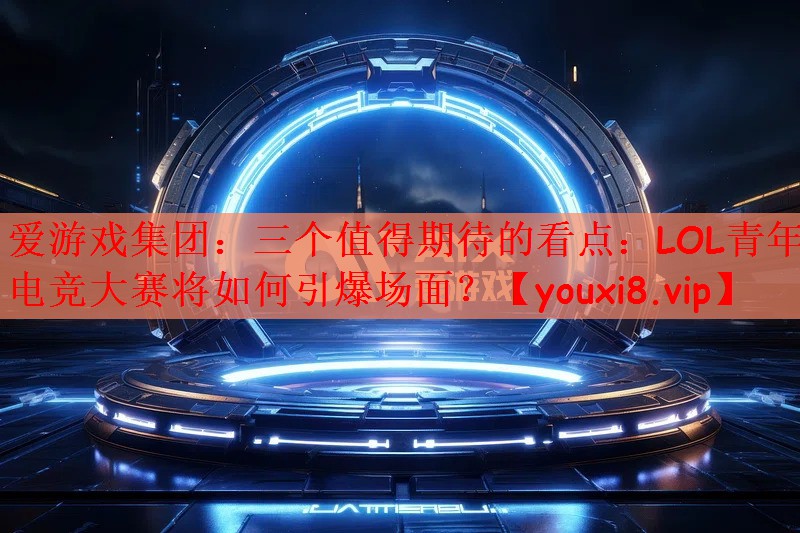 爱游戏集团：三个值得期待的看点：