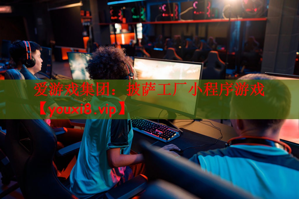 爱游戏集团：披萨工厂小程序游戏