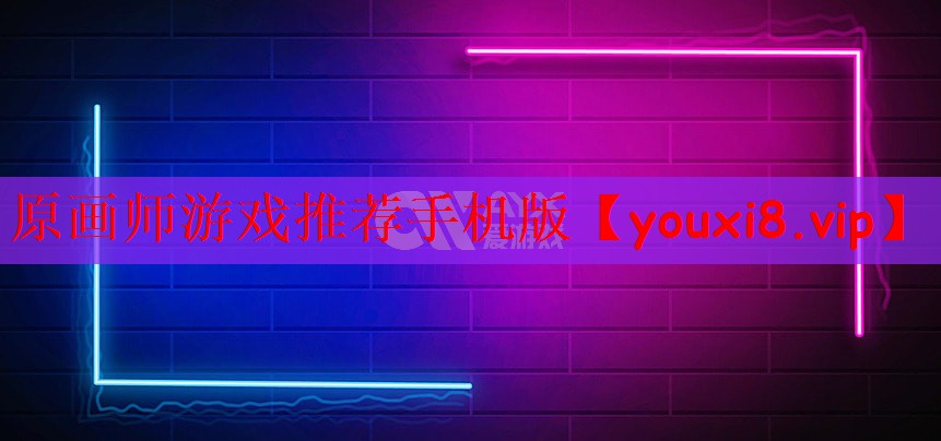 原画师游戏推荐手机版
