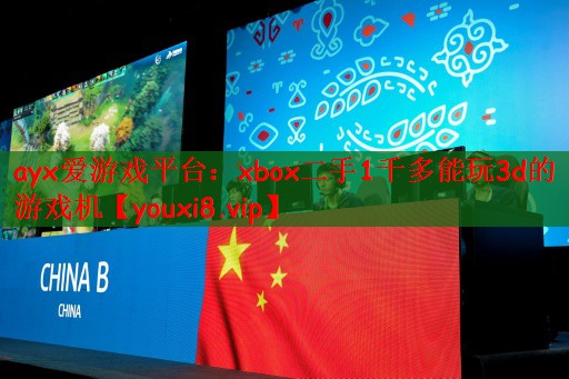 ayx爱游戏平台：xbox二手1