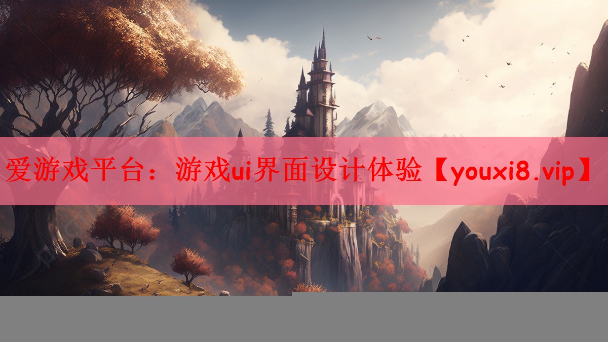 爱游戏平台：游戏ui界面设计体验