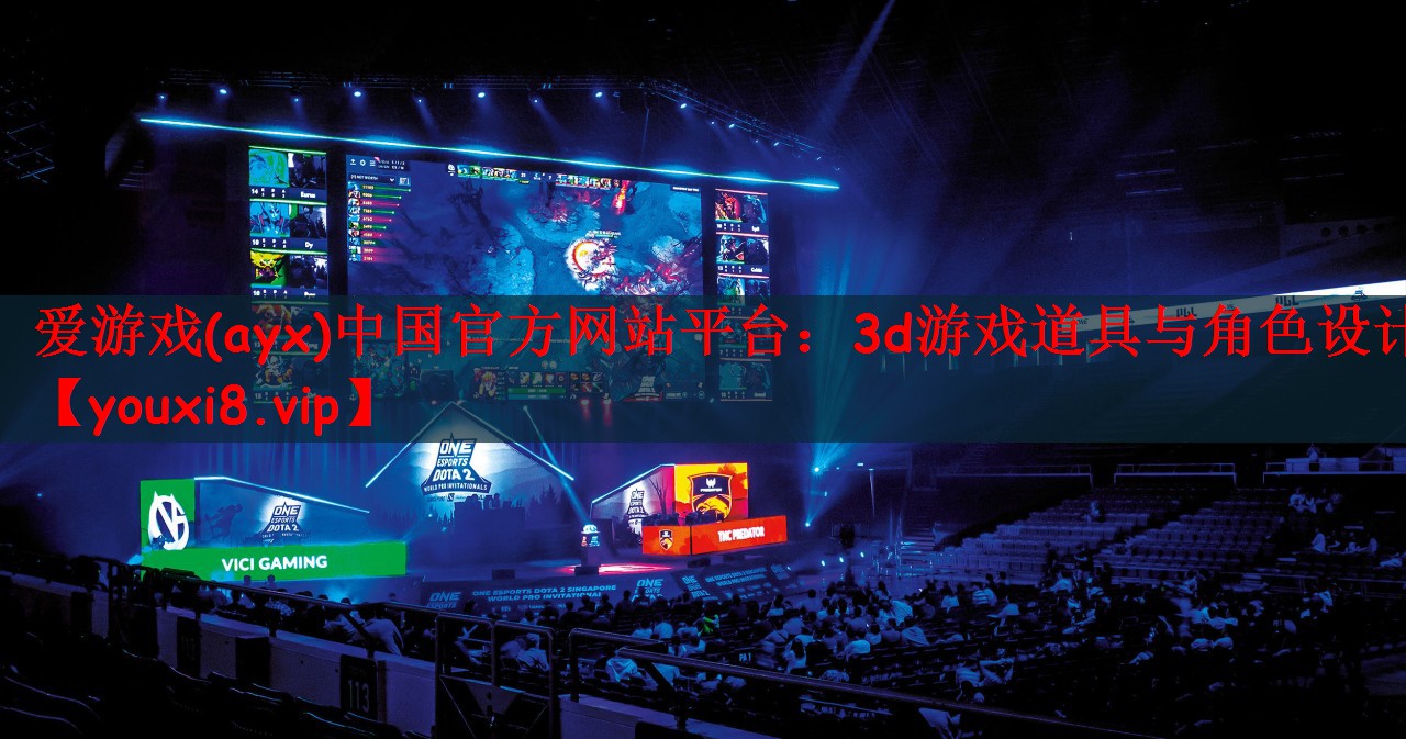 爱游戏(ayx)中国官方网站平台