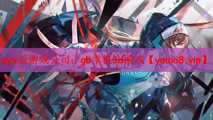 ayx爱游戏公司：gb掌机3d游