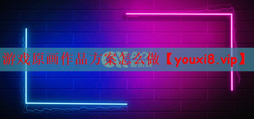 游戏原画作品方案怎么做