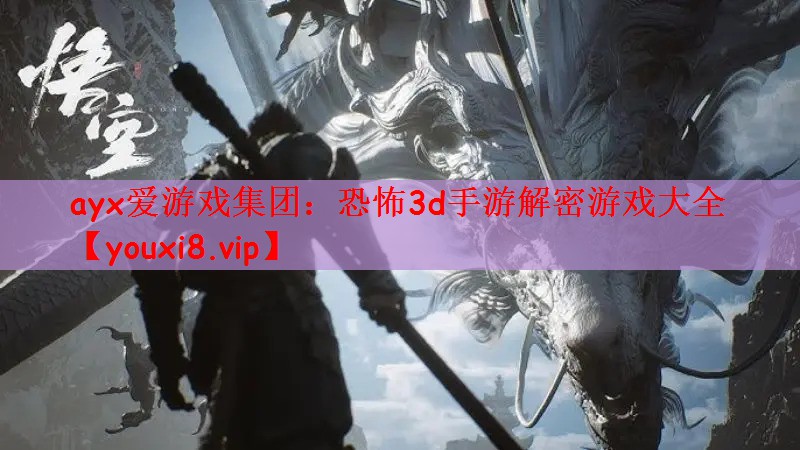 ayx爱游戏集团：恐怖3d手游解密游戏大全