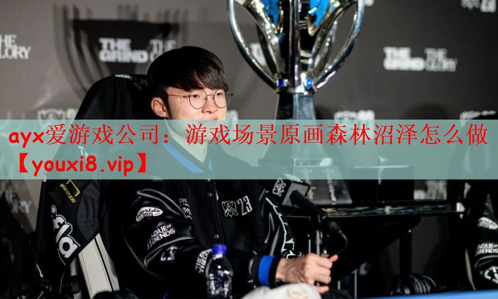 ayx爱游戏公司：游戏场景原画森林沼泽怎么做