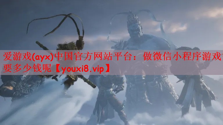 爱游戏(ayx)中国官方网站平台：做微信小程序游戏需要多少钱呢