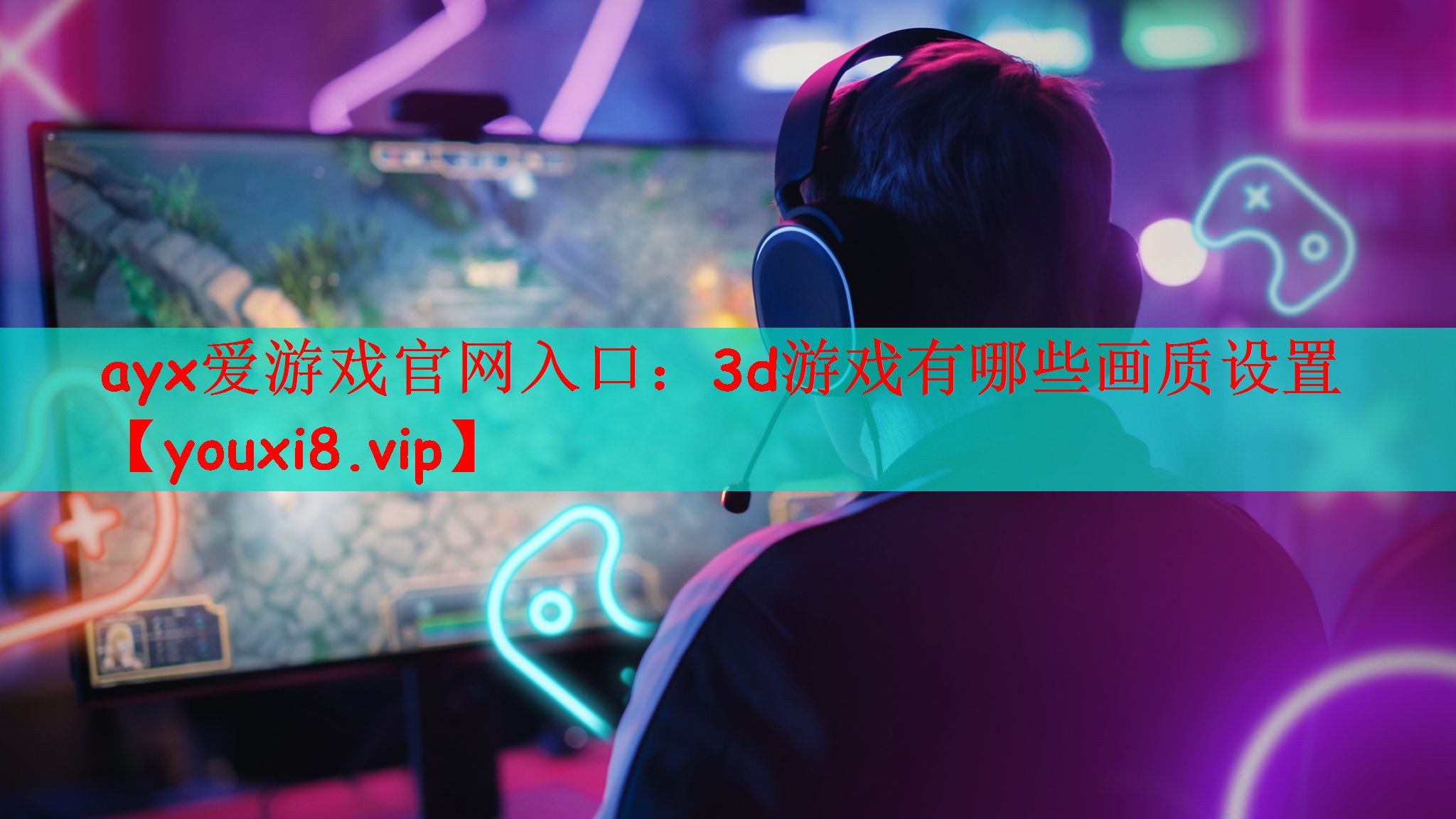 ayx爱游戏官网入口：3d游戏有哪些画质设置