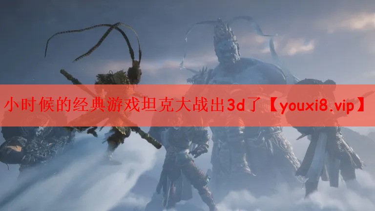 小时候的经典游戏坦克大战出3d了