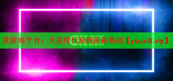 火星时代游戏原画基础