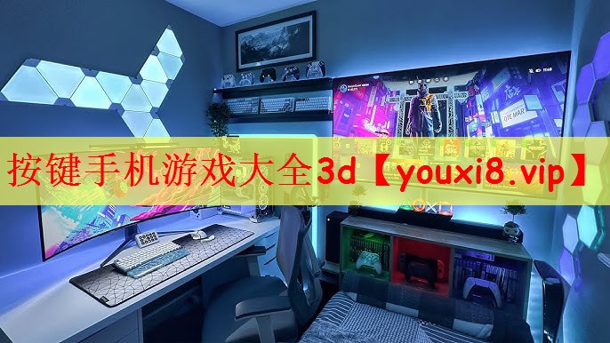 按键手机游戏大全3d