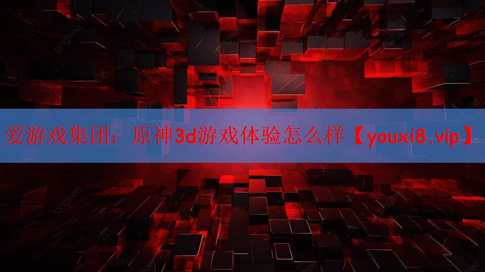 原神3d游戏体验怎么样