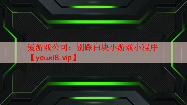 别踩白块小游戏小程序