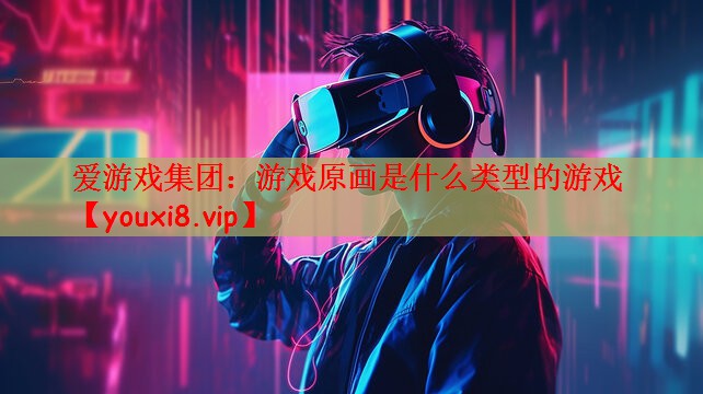 游戏原画是什么类型的游戏