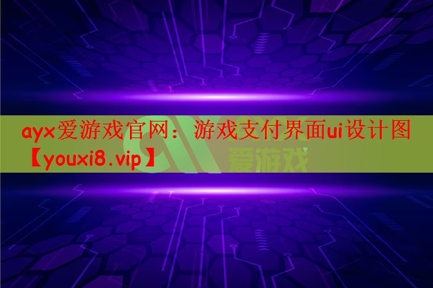 游戏支付界面ui设计图