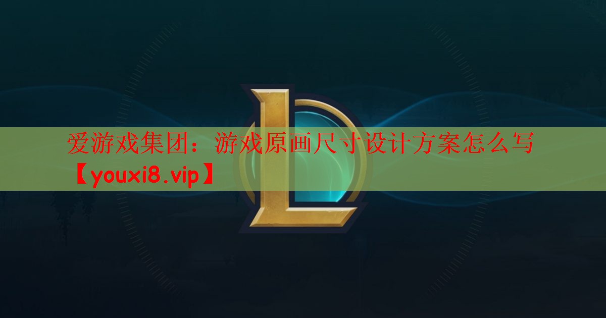 游戏原画尺寸设计方案怎么写