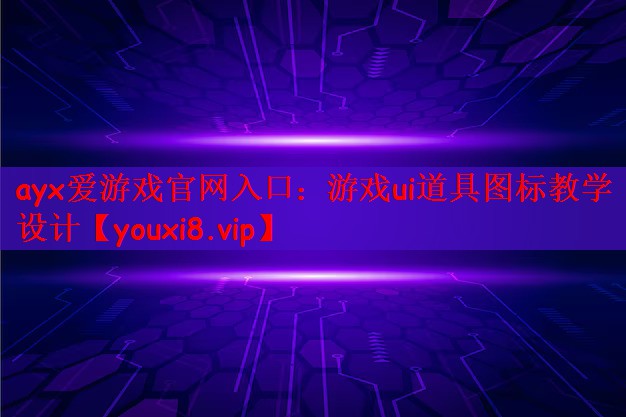 游戏ui道具图标教学设计