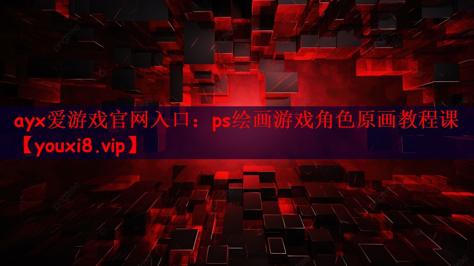 ps绘画游戏角色原画教程课